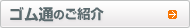 ゴム通のご紹介