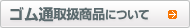 ゴム通取扱い商品について