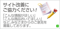 サイト改善にご協力ください!