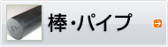 棒・パイプ
