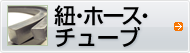 紐・ホース・チューブ