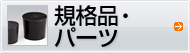 規格品・パーツ
