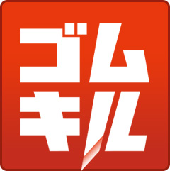 ゴムキル