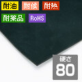 フッ素ゴムシート<80>