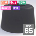 難燃性ゴム足 UEK-18